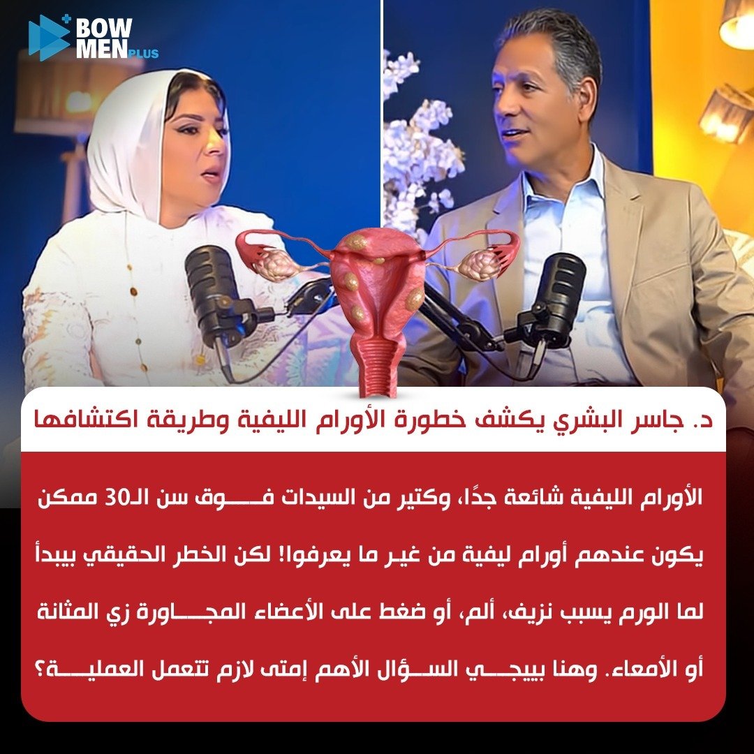 خطورة الاورام الليفية