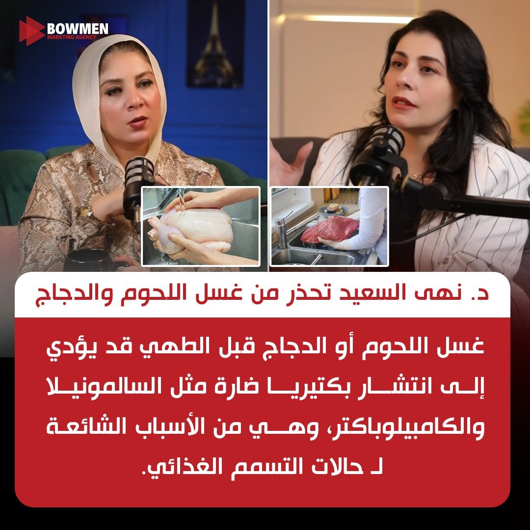 خطورة غسل اللحوم والدجاج
