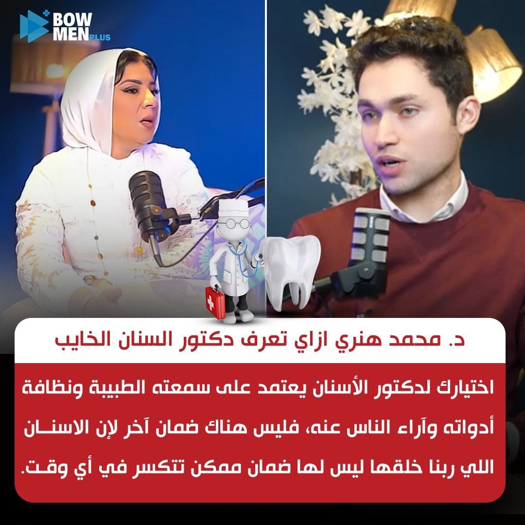 Featured image: ازاى تختار طبيب الأسنان الشاطر