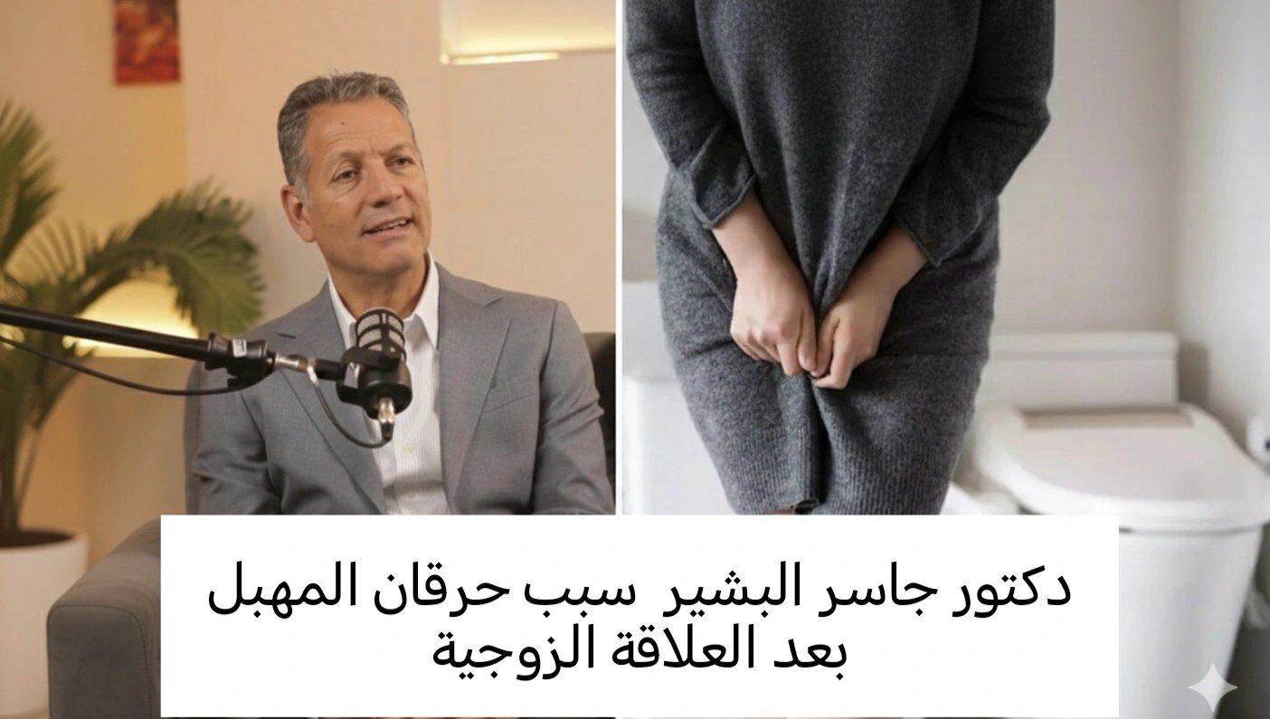 سبب حرقان المهبل بعد العلاقة الزوجية