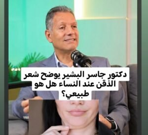 الذقن عند النساء هل هو طبيعي أم مرتبط بتكيس المبايض؟