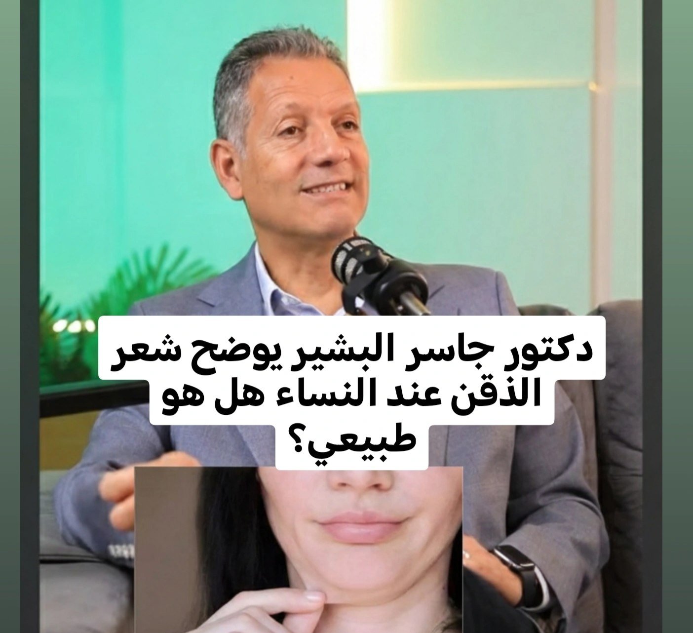 الذقن عند النساء هل هو طبيعي أم مرتبط بتكيس المبايض؟