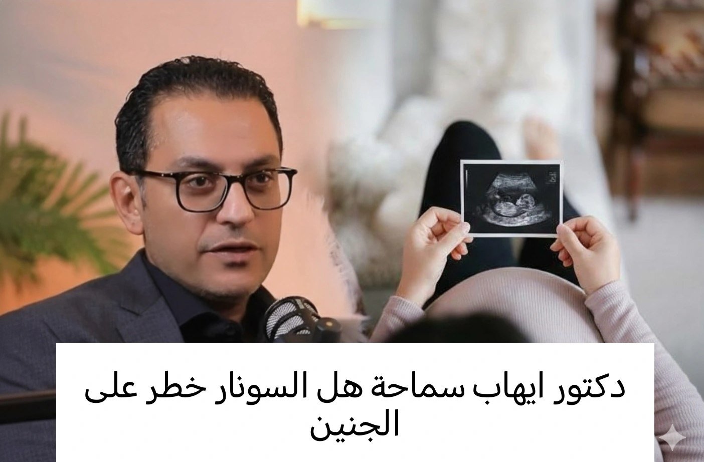 هل السونار خطر على الجنين أثناء الحمل؟ صورة لفحص الموجات فوق الصوتية للجنين