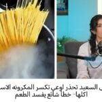 اوعي تكسر المكرونه الاسباجتي قبل اكلها·· خطأ شائع يفسد الطعم