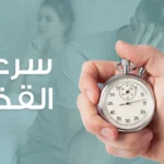 ما علاج سرعة القذف؟ صورة توضيحية لطرق علاج سرعة القذف وتحسين العلاقة الزوجية.
