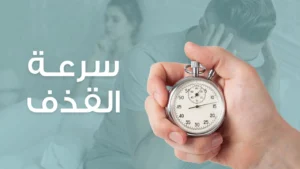 ما علاج سرعة القذف؟ صورة توضيحية لطرق علاج سرعة القذف وتحسين العلاقة الزوجية.