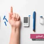 أفضل طرق إدارة السكري للبالغين فوق 50 سنة: دليل شامل للحفاظ على صحتك