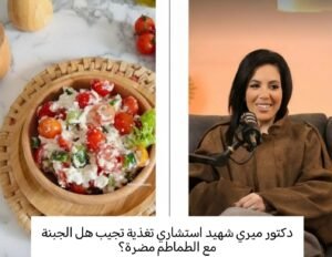 هل الجبنة مع الطماطم مضرة؟