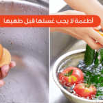 "أنواع خضروات لا تغسل قبل الطهي للحفاظ على فوائدها الغذائية"