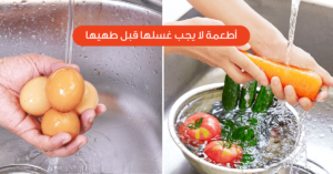 "أنواع خضروات لا تغسل قبل الطهي للحفاظ على فوائدها الغذائية"